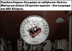 Καπιταλισμός: Ενα σάπιο και διεφθαρμένο σύστημα επόμενο είναι να στελεχώνεται από ανάλογης ¨ποιότητας" άτομα. - 283 Ελληνες στην λίστα στα λεγόμενα “Pandora Papers”