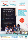 «Μονόλογοι από το Αιγαίο»:  το ταξίδι και τα όνειρα ασυνόδευτων ανήλικων   προσφύγων Θεατρικό δρώμενο από μαθητές με αφορμή τα κείμενα του βιβλίου «Μονόλογοι από το Αιγαίο»