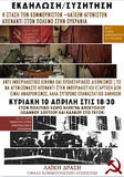 ΕΚΔΗΛΩΣΗ: Η στάση των κομμουνιστών-λαϊκών αγωνιστών ενάντια στον πόλεμο στην Ουκρανία | Αντι-ιμπεριαλιστικό κίνημα και προλεταριακός διεθνισμός