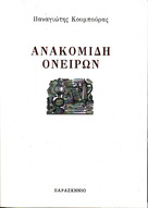 Ο ΦΙΛΟΛΟΓΟΣ ΛΟΓΟΤΕΧΝΗΣ ΚΑΙ ΠΟΙΗΤΗΣ ΤΗΣ ΑΚΡΑΤΑΣ ΠΑΝΑΓΙΩΤΗΣ ΚΟΥΜΠΟΥΡΑΣ  Η ΠΡΩΤΗ  ΠΟΙΗΤΙΚΗ ΤΟΥ ΣΥΛΛΟΓΗ «ΑΝΑΚΟΜΙΔΗ ΟΝΕΙΡΩΝ»