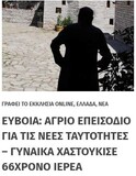 Γιατί η θεούσα έδειρε τον παπά!