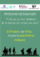 Διαπολιτισμική εκδήλωση στη Δομή Φιλοξενίας Προσφύγων στη Μυρσίνη