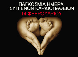 Παγκόσμια Ημέρα Συγγενών Καρδιοπαθειών (Congenital Heart Defects Awareness Day)
