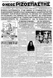 Σαν σήμερα το 1933 ο λαός της Αθήνας τσακίζει τους πολιτικούς προγόνους των σημερινών ναζί - Η αστυνομία διαχρονικά "προστατεύει" τα φασιστοειδή