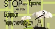 Κινητοποίηση στο υπ. Ανάπτυξης για τους υδρογονάνθρακες
