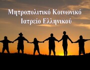 H αστυνομία συλλαμβάνει ασθενή του Μητροπολιτικού Κοινωνικού Ιατρείου Ελληνικού