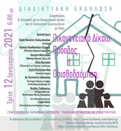 «Οικογενειακό Δίκαιο: Πρόοδος ή Οπισθοδρόμηση;»