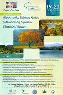 Διημερίδα  συνδιοργανώνει ο Δήμος Αιγιάλειας – Αντιδημαρχία Ανάπτυξης και το Δίκτυο Πόλεων με Λίμνες, με θέμα Προστασία, Βιώσιμη Χρήση & Αξιοποίηση Λιμναίων Υδατικών Πόρων στη   Ζαρούχλα ΔΕ Ακράτας στις 19 & 20 Νοεμβρίου 2016.