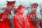 "Αναπαράσταση" του Θόδωρου Αγγελόπουλου