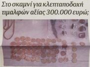 …. Και σαράφηδες – κλεπταποδόχοι στα ψηφοδέλτια της Ν.Δ;