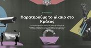 «Κλικ» στο Παρατηρητήριο του Κράτους Δικαίου στην Ελλάδα