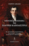 Εκυκλοφόρησε το 2021 το βιβλίο του συγγραφέα Γιώργου Λεκάκη με τίτλο «ΕΠΙΤΟΜΟΣ ΒΙΟΓΡΑΦΙΑ του ΙΩΑΝΝΗ ΚΑΠΟΔΙΣΤΡΙΑ»