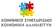 Εσωστρεφείς ή «Κοινωνικοί» Συνεταιρισμοί? …