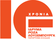 Politics of Liberation: Κορυφαίες προσωπικότητες της παγκόσμιας διανόησης συνομιλούν με το ελληνικό κοινό