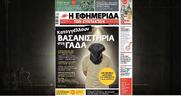 Δεν μας τρομάζετε, κ. Χρυσοχοΐδη
