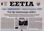 Διευθυντής της «Εστίας»: Διπλά διασταυρωμένο το SMS Γκραμπόφσκι σε Μαρινάκη