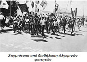 Σαν σήμερα το 1954 ξεσπάει η εθνικοδημοκρατική επανάσταση στην Αλγερία