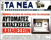 Η φυλλάδα του Μαρινάκη τερμάτισε το τσατσιλίκι!