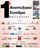 1ο Αναπτυξιακό Συνέδριο Θεσσαλίας 15 & 16 Μαρτίου 2019