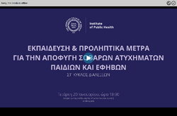 “Εκπαίδευση και προληπτικά μέτρα για την αποφυγή σοβαρών ατυχημάτων παιδιών και εφήβων”