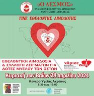 Εθελοντική Αιμοδοσία στο Κέντρο Υγείας Ακράτας, Την Κυριακή 28 Απριλίου
