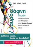 «Μαυροδάφνη Πατρών – Καρναβάλι 2012