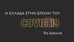 ΑΠΟΤΕΛΕΣΜΑΤΑ ΕΡΕΥΝΑΣ - Η ΕΛΛΑΔΑ ΣΤΗΝ ΕΠΟΧΗ ΤΟΥ COVID - 19