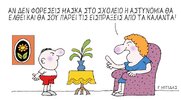Η επικαιρότητα με το σκίτσο του Γιώργου Μητίδη
