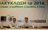 Συνέδριο: Η ΑΝΑΚΥΚΛΩΣΗ ΤΟ 2014 – Ecotec