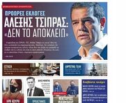 “Βόμβα” από τον Αλέξη Τσίπρα: Δεν αποκλείω πρόωρες εκλογές – Η κυβέρνηση Μητσοτάκη μέσα σε 2 χρόνια μας έχει φέρει πάλι στο χείλος των Μνημονίων