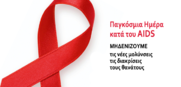 Παγκόσμια Ημέρα κατά του AIDS (World Aids Day)// Μηδενίζοντας: Τις νέες μολύνσεις, τις διακρίσεις, τους θανάτους από AIDS