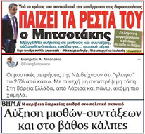 "Πρώτο Θέμα" και "Βήμα" προαναγγέλλουν πρόωρες εκλογές - Πανικόβλητη η κυβέρνηση από τα ευρήματα μυστικών δημοσκοπήσεων.