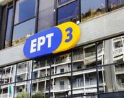 Κρατικές, ελεγχόμενες ειδήσεις μόνο από την ERT News, τέλος οι ειδήσεις σε ΕΡΤ3