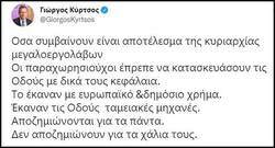 Κρίση ειλικρίνειας του Κύρτσου