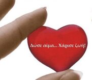 Εθελοντική αιμοδοσία του ΔΕΣΜΟΥ την Κυριακή των Βαΐων 12.4.2020, 8:30-13:00 στο Περιβαλλοντικό Κέντρο Ακράτας