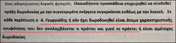 Μόνο αν είσαι Α. Γεωργιάδης μπορείς να πανηγυρίζεις όταν σε αθωώνουν πιθανολογώντας ότι είσαι άτομο "χαρακτηριστικής κουφότητας"