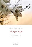 Αθηνά Παπανικολάου*: «γλυφό νερό»