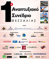 1ο Αναπτυξιακό Συνέδριο Θεσσαλίας 15 & 16 Μαρτίου 2019