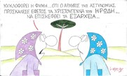 Επίκαιρο σκίτσο του ΚΥΡ