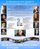 Εβδομάδα Ρωσικού Κινηματογράφου στην Ελλάδα: Προβολές στην Ταινιοθήκη της Ελλάδος