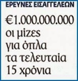 Αυτοί μίζες δισεκατομμυρίων, εμείς τοστ.