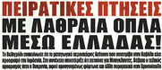 Αεροπορικά ψέματα.