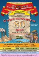 "Ο ΓΥΡΟΣ ΤΟΥ ΚΟΣΜΟΥ ΣΕ 80 ΗΜΕΡΕΣ"
