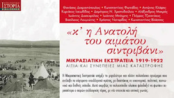«Κ’ η Ανατολή του αιμάτου σιντριβάνι/ Μικρασιατική Εκστρατεία 1919-1922» «Αίτια και συνέπειες μιας καταστροφής» Εκδόσεις Γκοβόστη (κριτική παρουσίαση)
