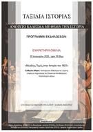 Ξεκινούν οι εκδηλώσεις «Ταξίδια Ιστορίας», με ομιλία της ιστορικού, Μαρίας Ευθυμίου, τη Δευτέρα 20 Ιανουαρίου στο «Αλέκος Μέγαρης»