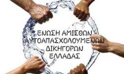Ένωση Αμίσθων Αυτοαπασχολούμενων Δικηγόρων Ελλάδας: Καταγγέλλει το ασφυκτικό πλαίσιο για τους ελεύθερους επαγγελματίες που δημιουργούν λάθη του ΕΦΚΑ και το νέο φορολογικό