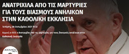 Καθολικός παπάς μας θυμίζει την ποινή που επέβαλε ελληνικό δικαστήριο στον νεοδημοκράτη παιδοβιαστή Ν. Γεωργιάδη