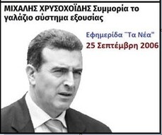 Επιβεβαιώθηκε απόλυτα στις εκτιμήσεις του ο Μ. Χρυσοχοϊδης!
