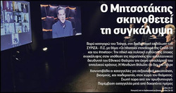 Ο Μητσοτάκης στο κάδρο της δυσώδους υπόθεσης Λιγνάδη