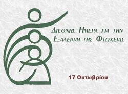 Διεθνής Ημέρα για την εξάλειψη της Φτώχειας (International Day for the Eradication of Poverty)